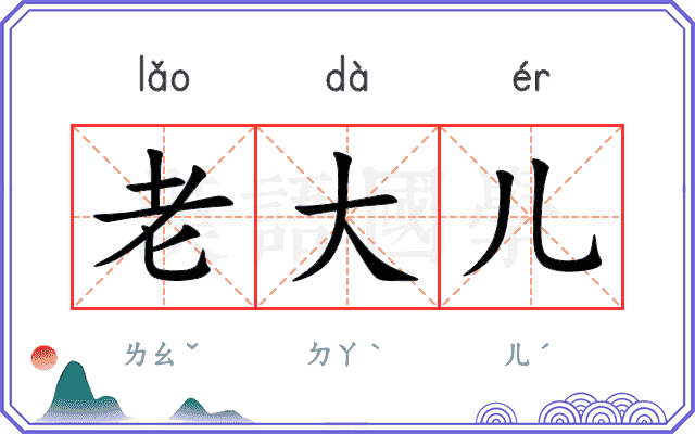 老大儿