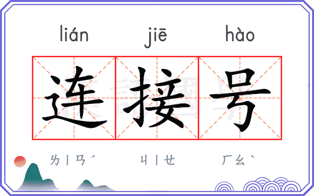 连接号 连接号