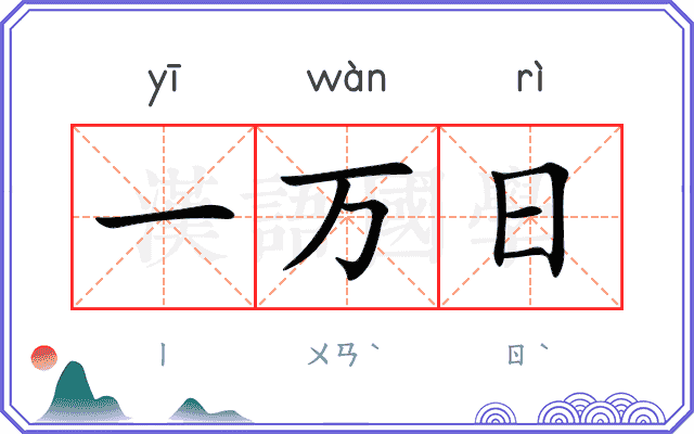 一万日 一万日