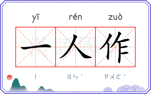 一人作