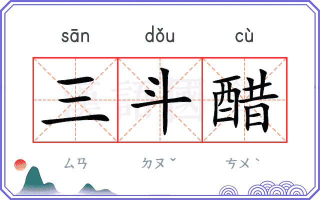 三斗醋 三斗醋