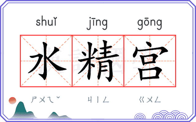 水精宫