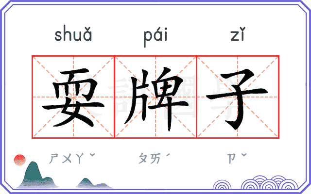 耍牌子 耍牌子