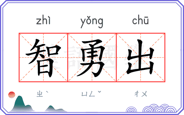 智勇出 智勇出