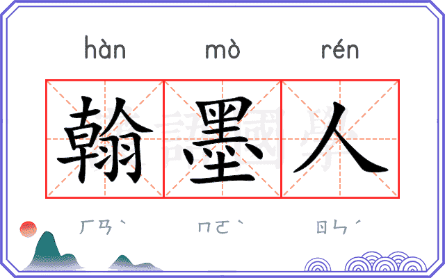 翰墨人 翰墨人