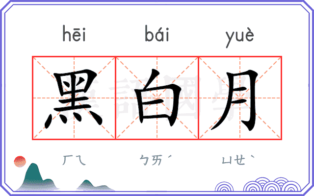 黑白月