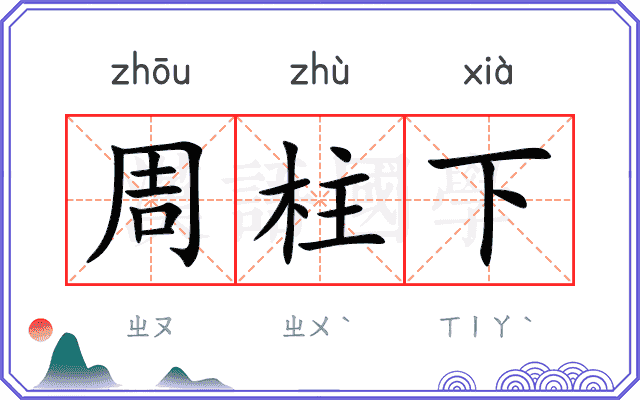 周柱下