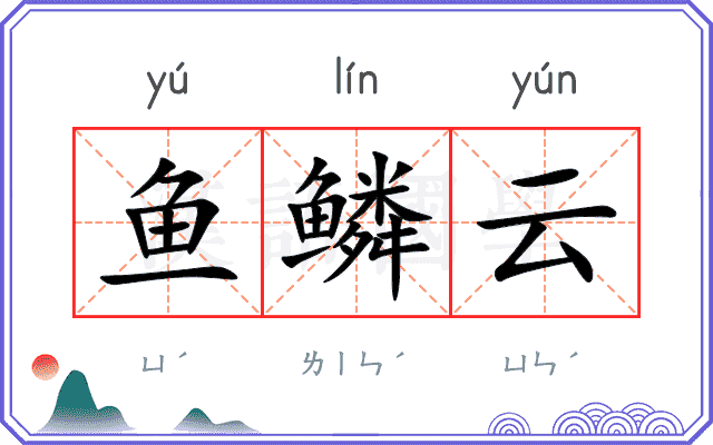 鱼鳞云