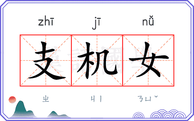 支机女