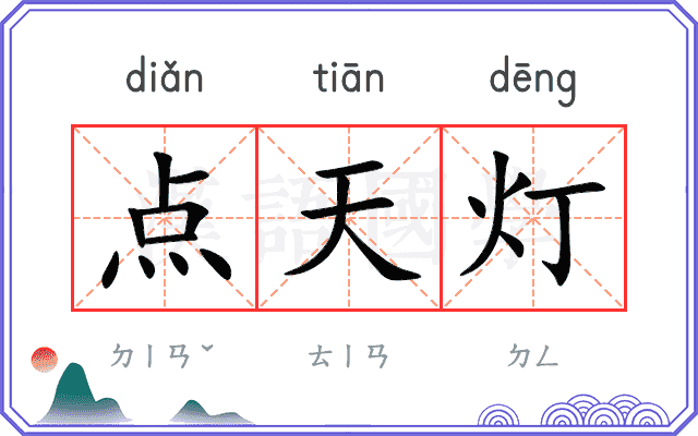点天灯