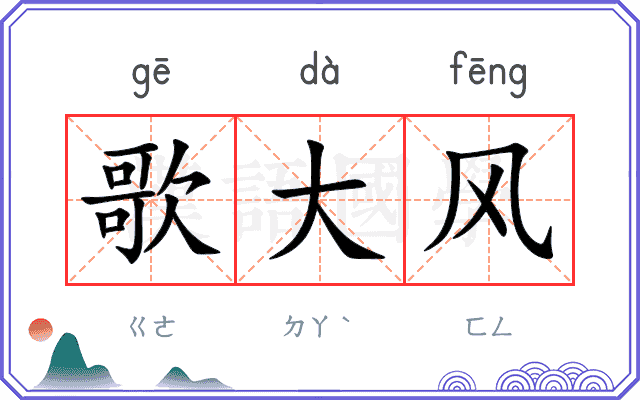 歌大风