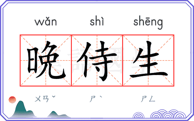 晩侍生 晩侍生
