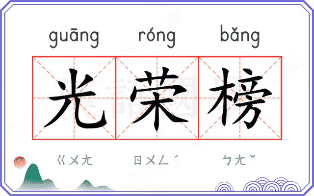 光荣榜 光荣榜