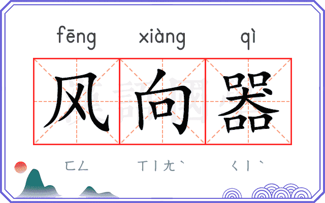 风向器 风向器