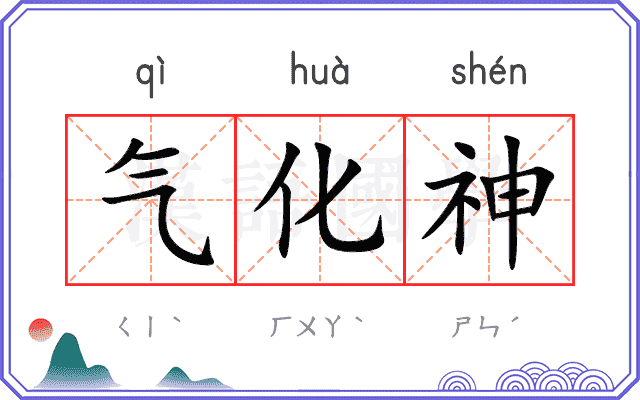 气化神