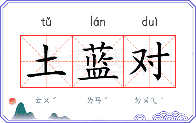 土蓝对