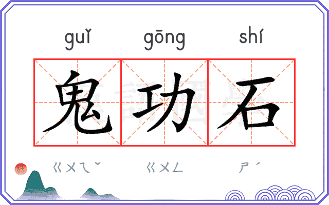 鬼功石 鬼功石