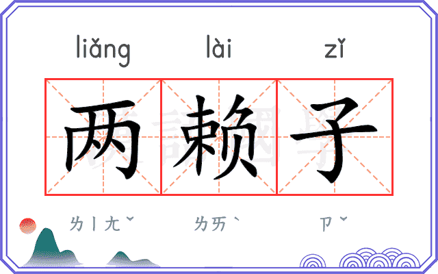 两赖子 两赖子