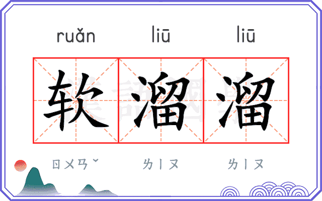 软溜溜 软溜溜