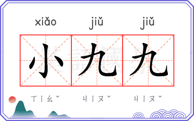 小九九