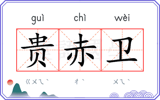 贵赤卫