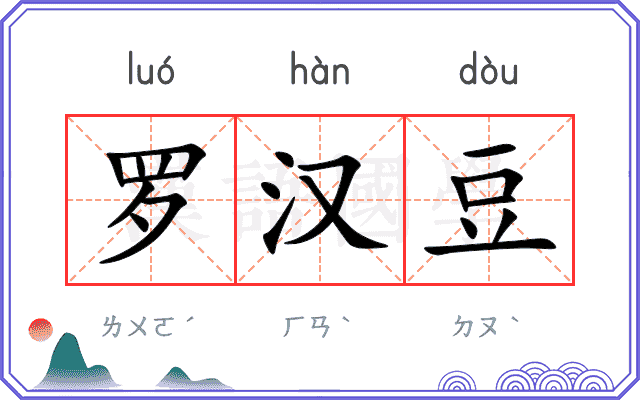 罗汉豆