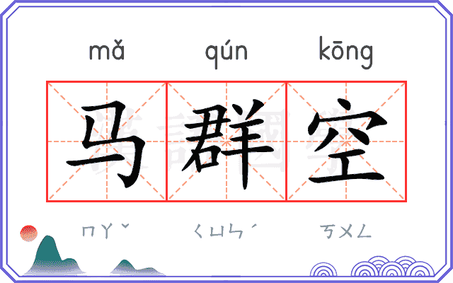 马群空
