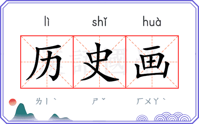 历史画 历史画