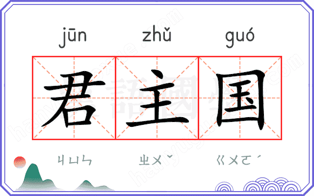 君主国 君主国