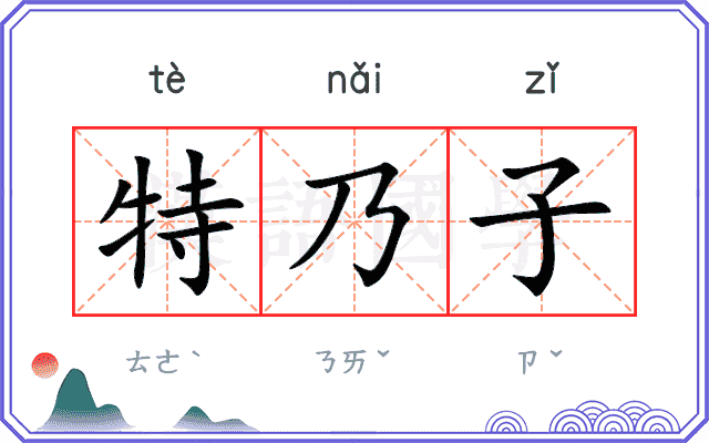 特乃子 特乃子