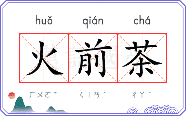 火前茶 火前茶