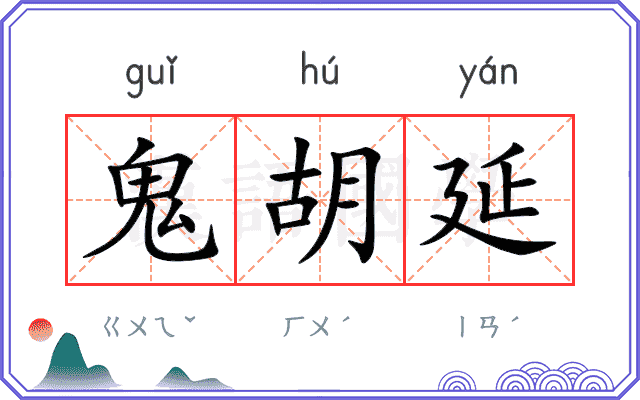 鬼胡延