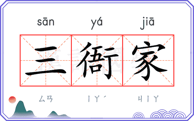 三衙家