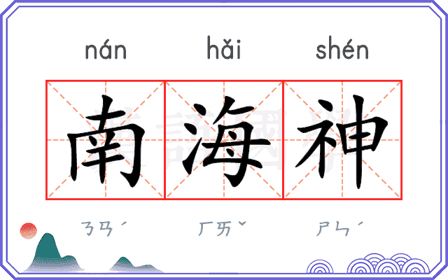 南海神