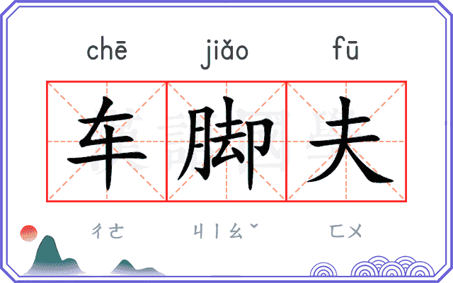 车脚夫 车脚夫