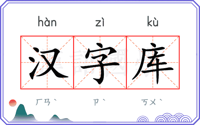 汉字库