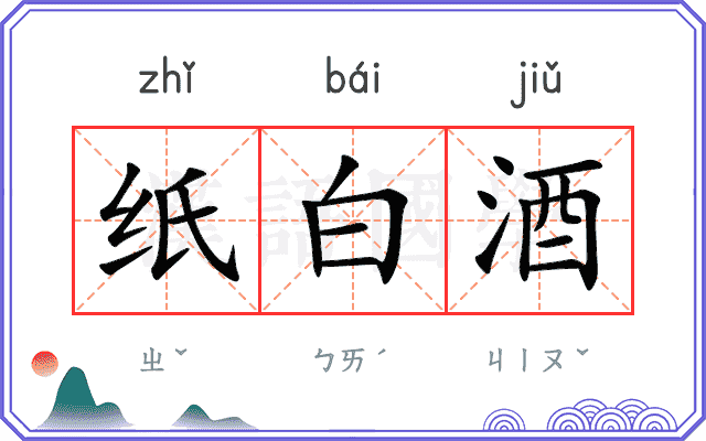 纸白酒 纸白酒