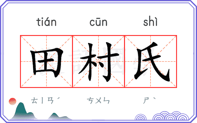 田村氏