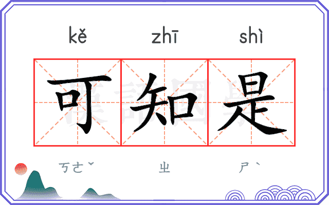 可知是