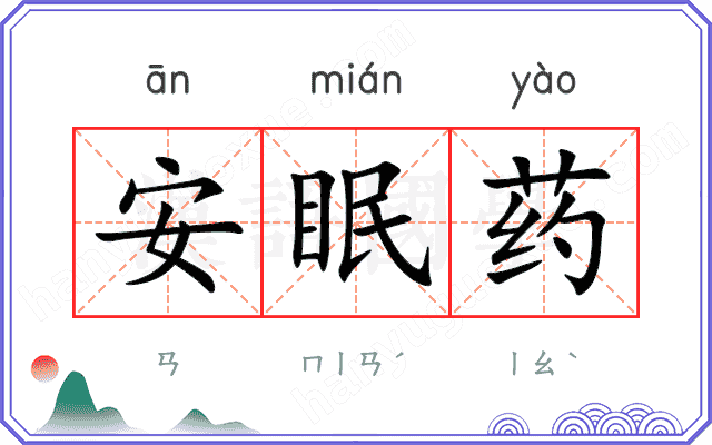 安眠药