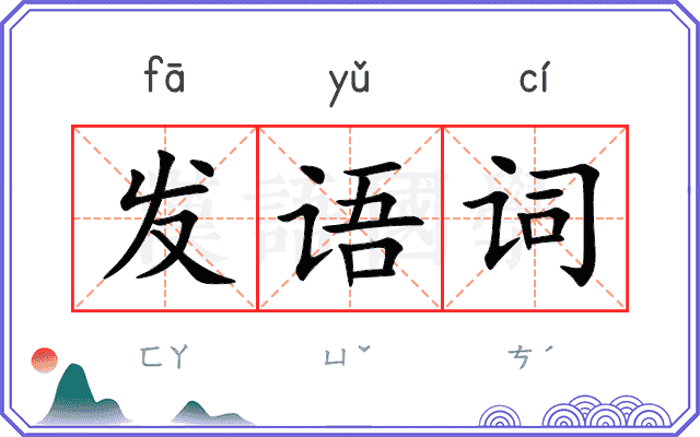 发语词