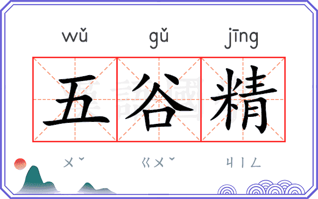 五谷精