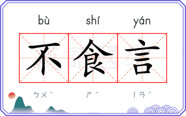 不食言