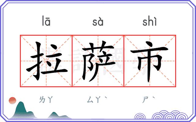 拉萨市 拉萨市
