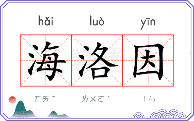 海洛因