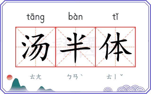汤半体 汤半体