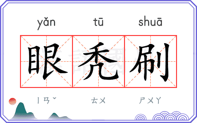 眼秃刷 眼秃刷