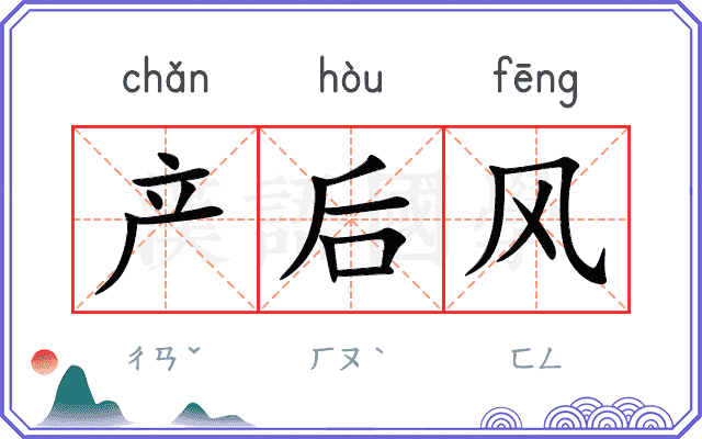 产后风