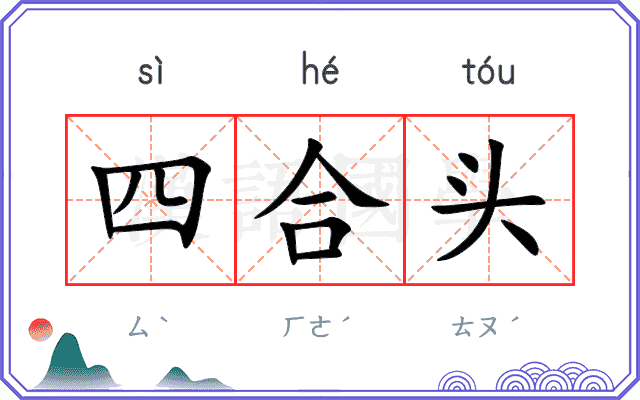 四合头 四合头