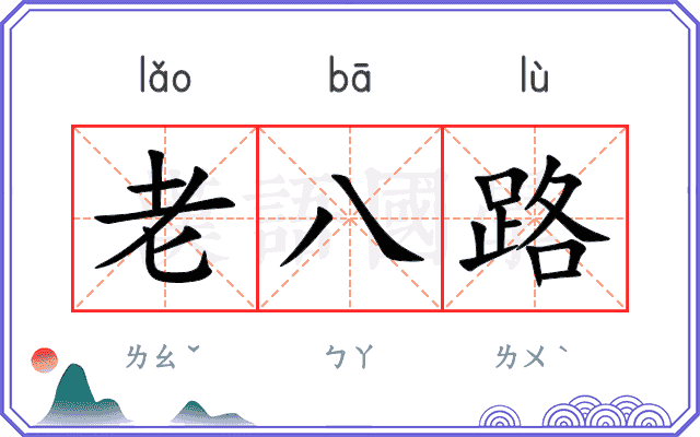 老八路